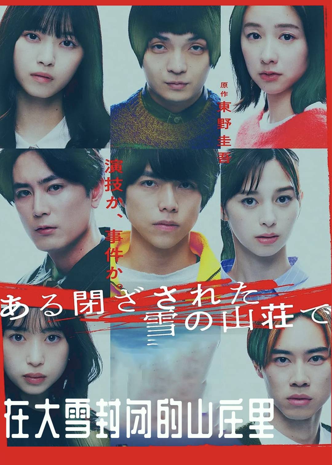 在大雪封闭的山庄里