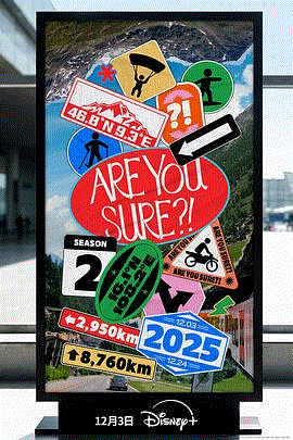 这样对吗第二季