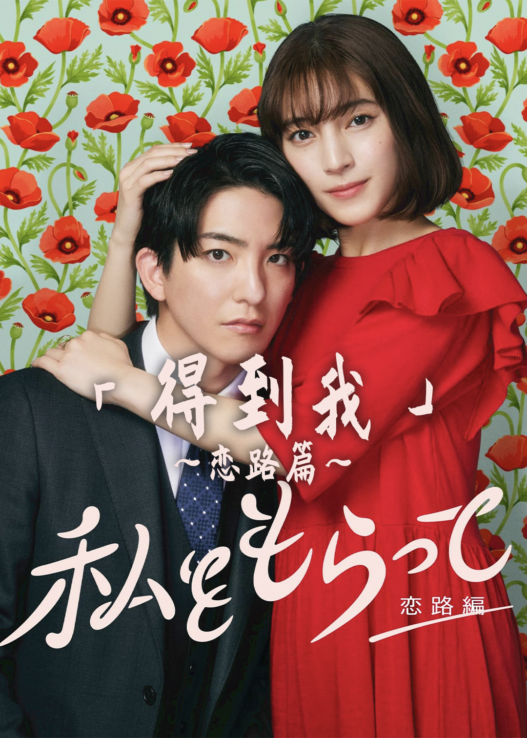 「得到我」恋路篇