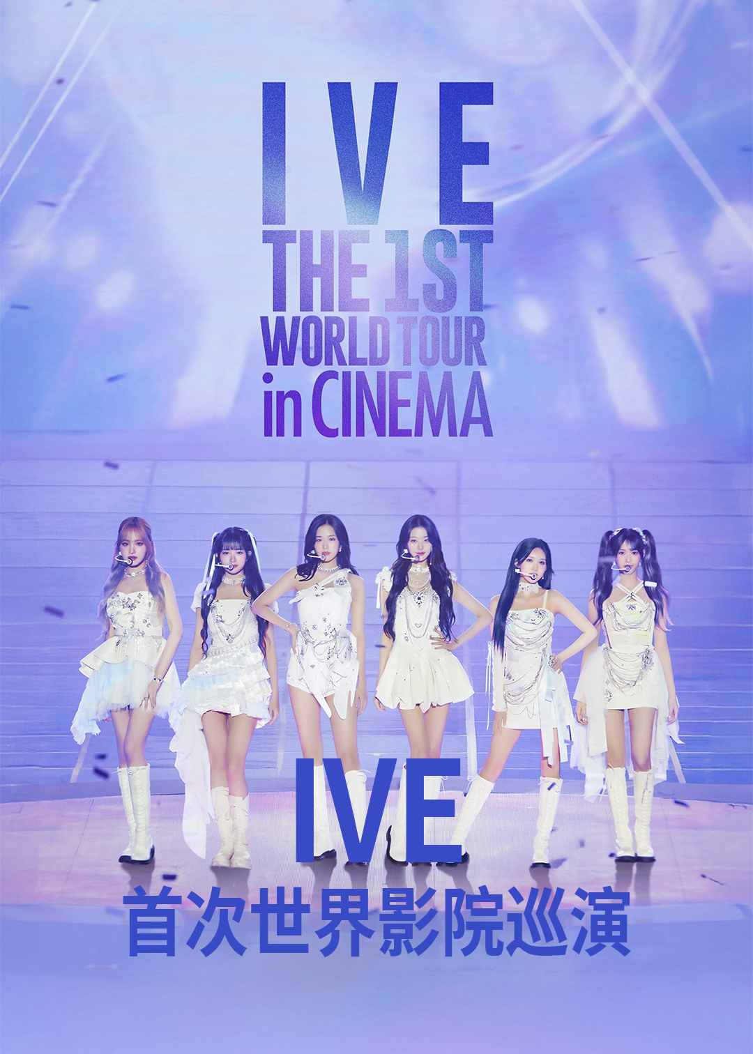 IVE首次世界影院巡演