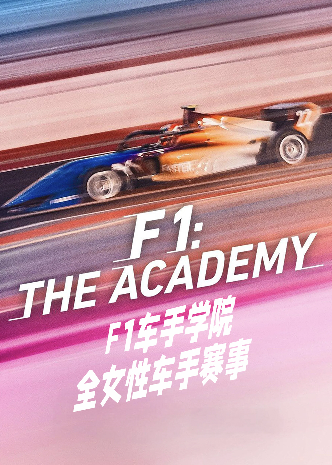 F1车手学院全女性车手赛事第一季