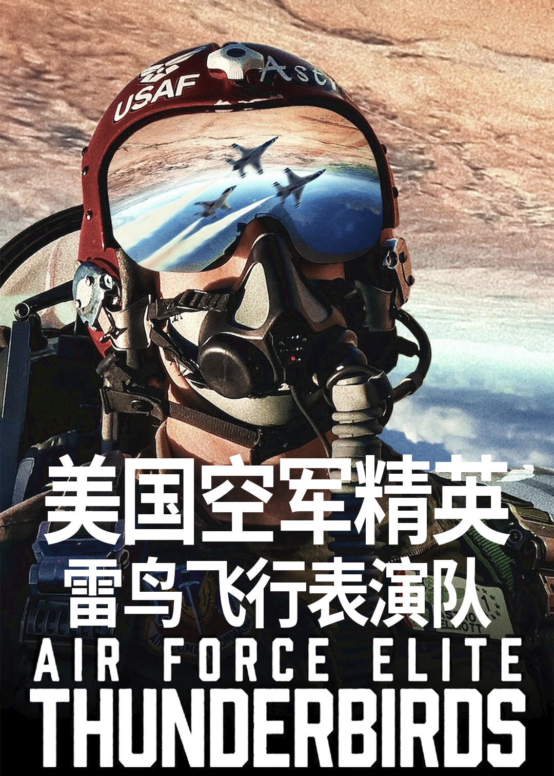 美国空军精英雷鸟飞行表演队