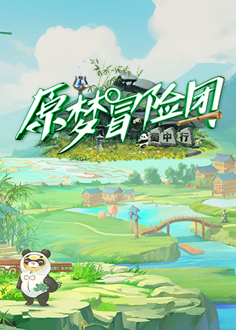 原梦冒险团2蜀中行
