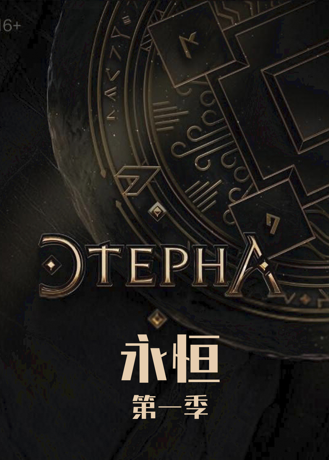 永恒第一季