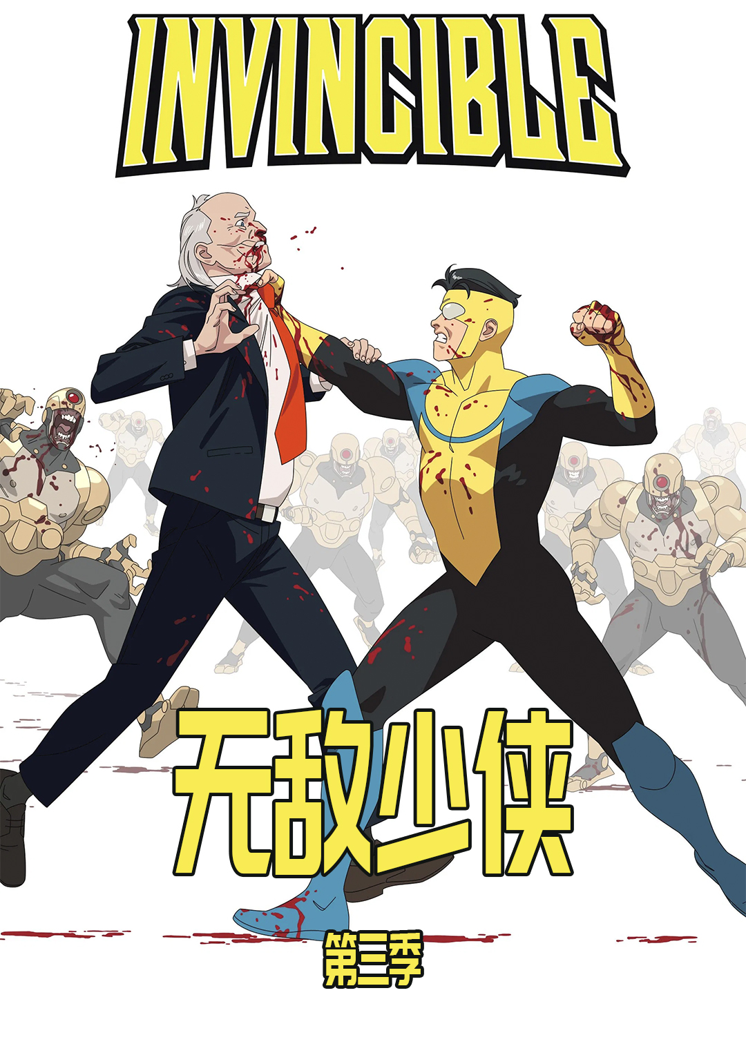 无敌少侠第三季