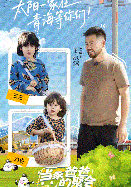 当家爸爸的聚会