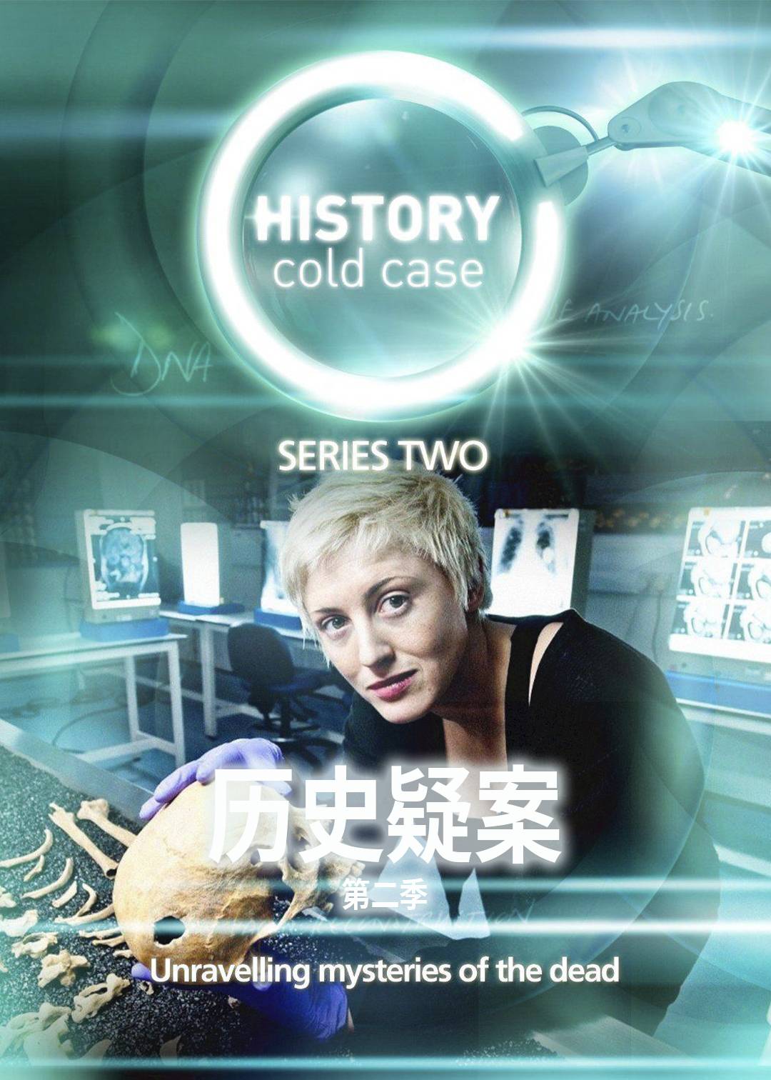 历史疑案第二季