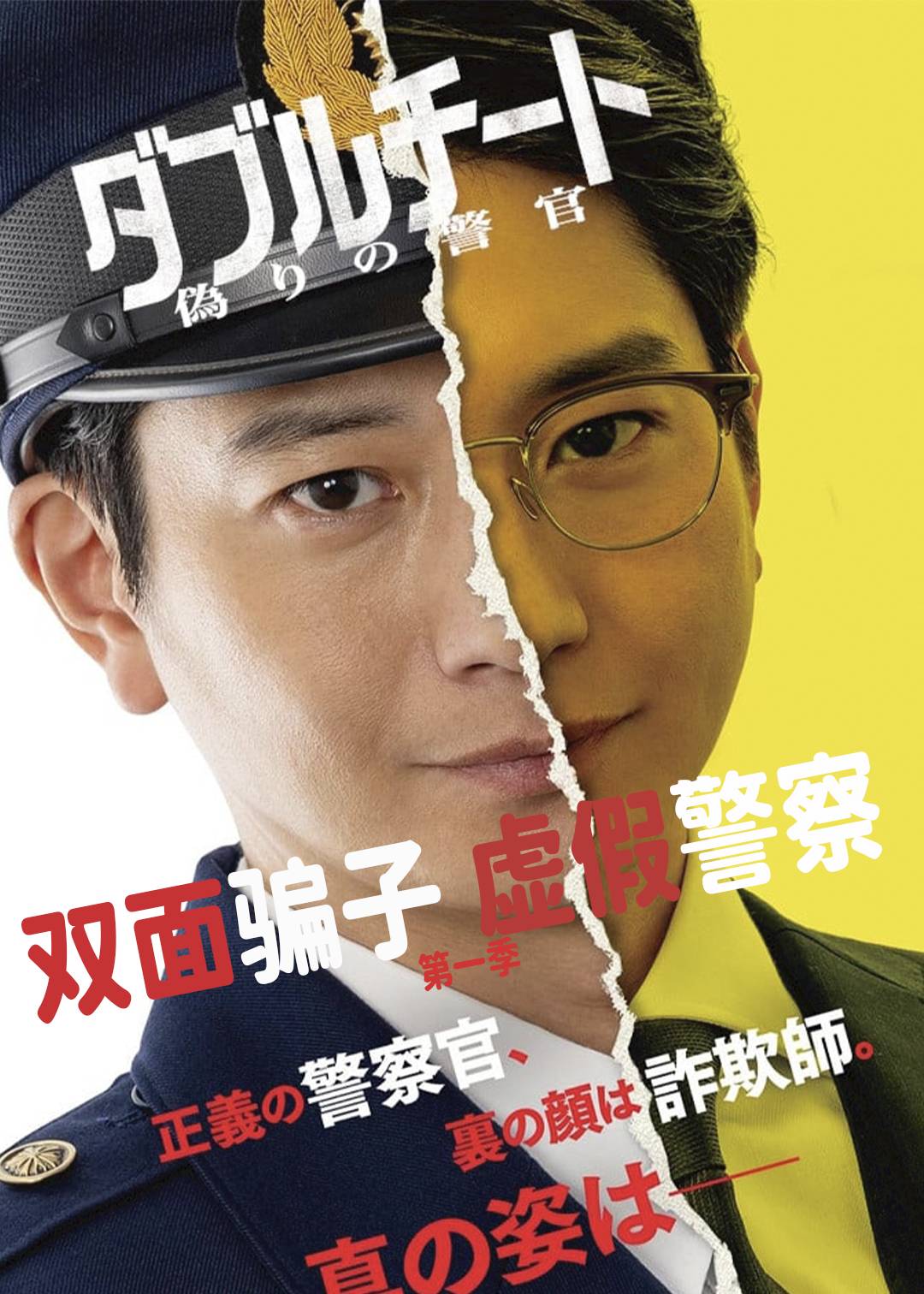 双面骗子虚假警察第一季