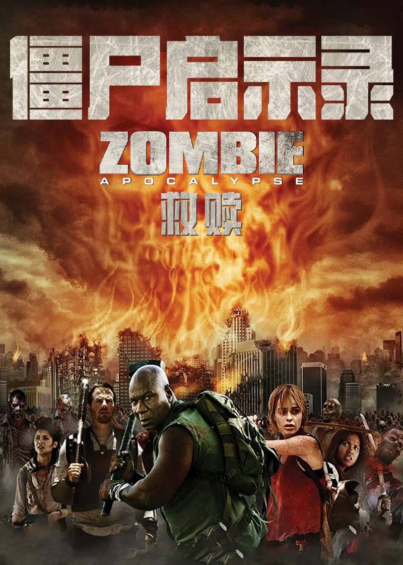 僵尸启示录救赎