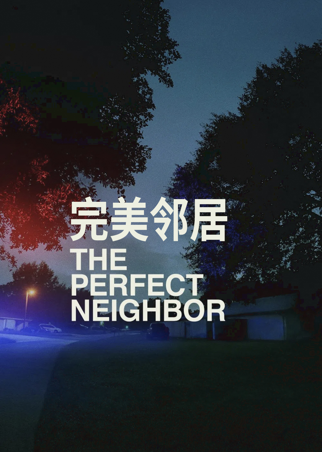 完美邻居