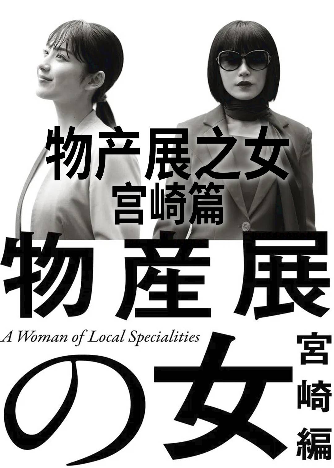 物产展之女宫崎篇