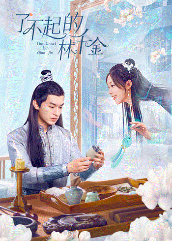 了不起的林千金