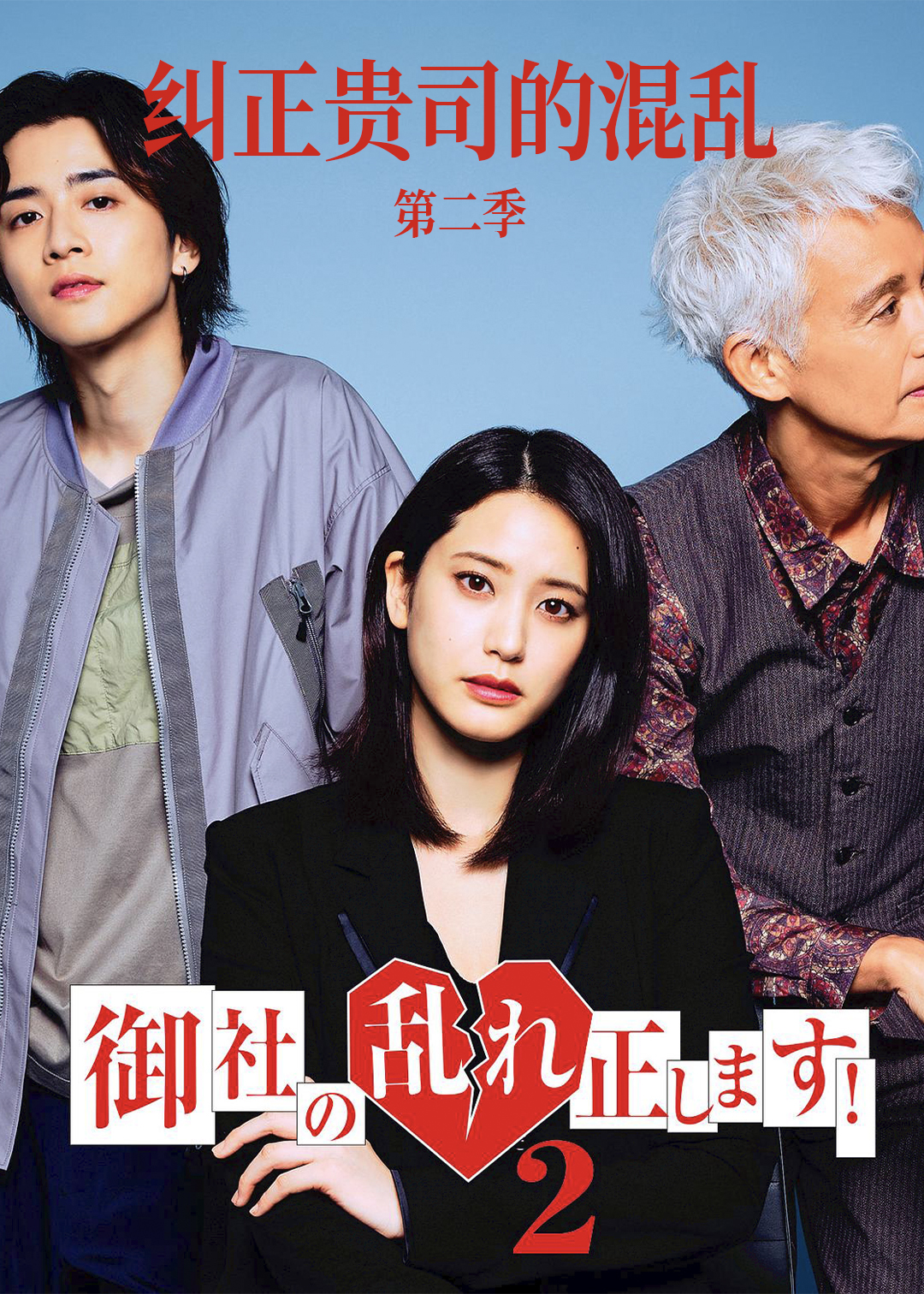 纠正贵司的混乱！ 第二季