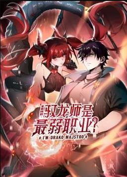 全民转职驭龙师是最弱职业动态漫画