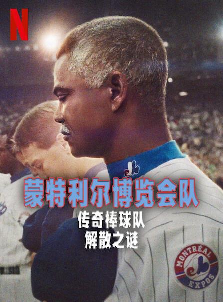 蒙特利尔博览会队传奇棒球队解散之谜