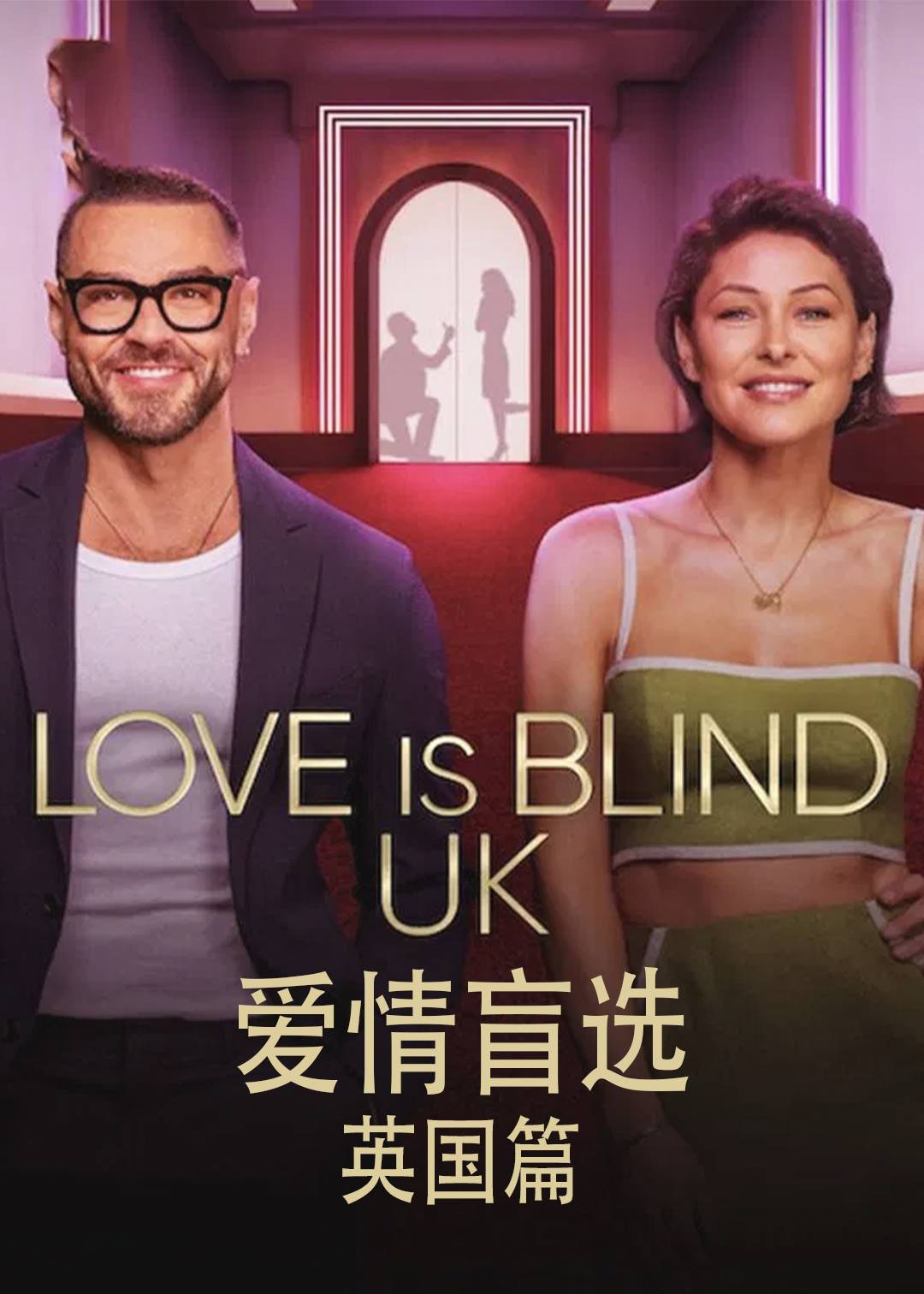 爱情盲选英国篇