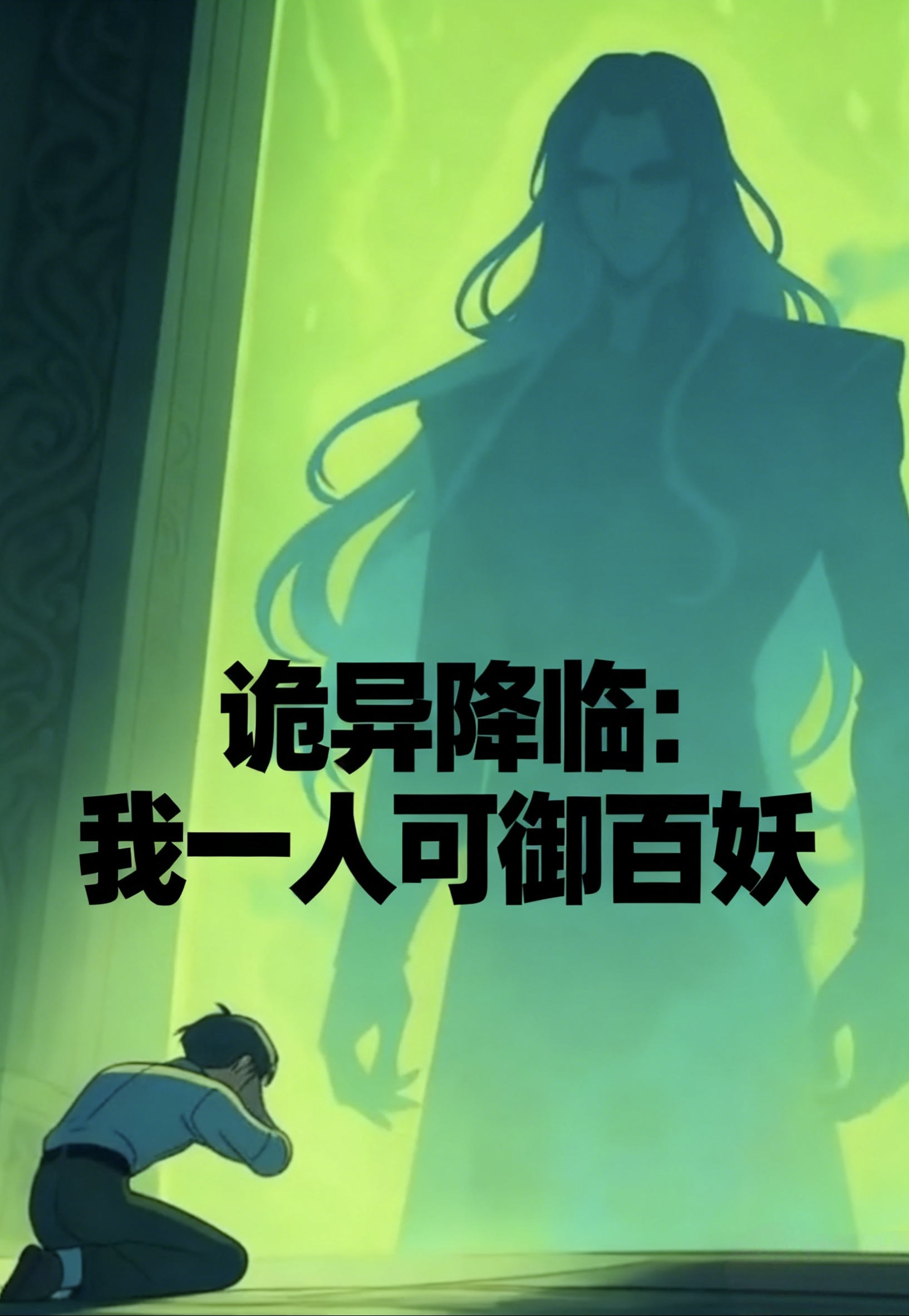 诡异降临我一人可御百妖