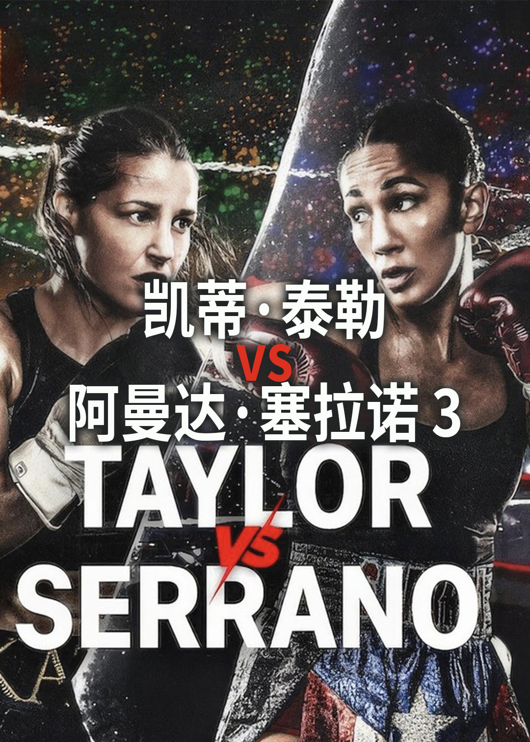 凯蒂泰勒vs阿曼达塞拉诺3