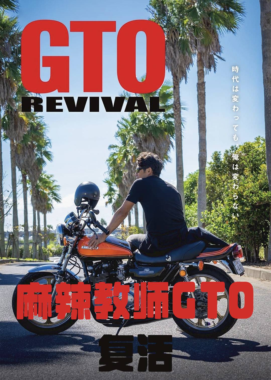 麻辣教师GTO复活