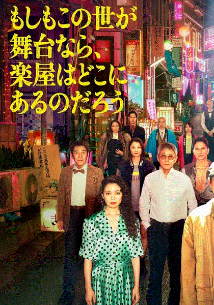 如果这个世界是一座舞台后台究竟在哪里