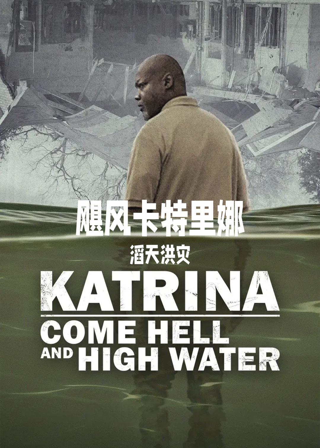 飓风卡特里娜滔天洪灾