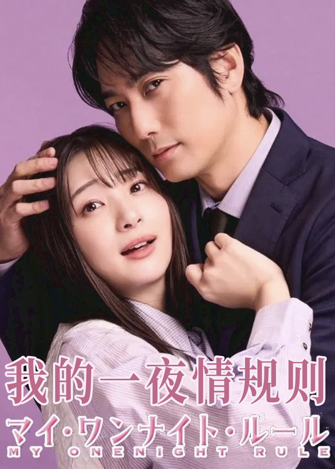 我的一夜情规则