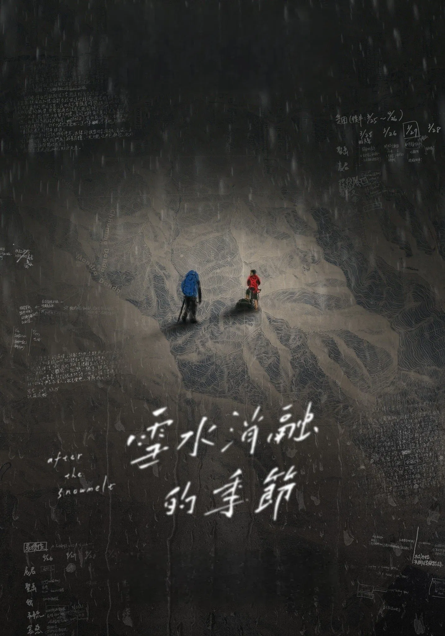 雪水消融的季节