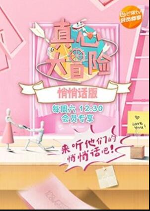 真心大冒险悄悄话