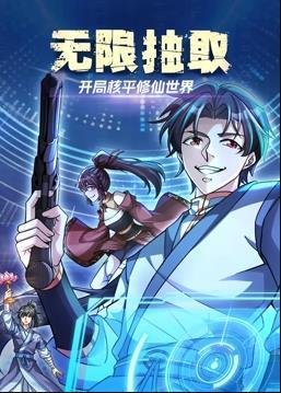 无限抽取开局核平修仙世界动态漫画
