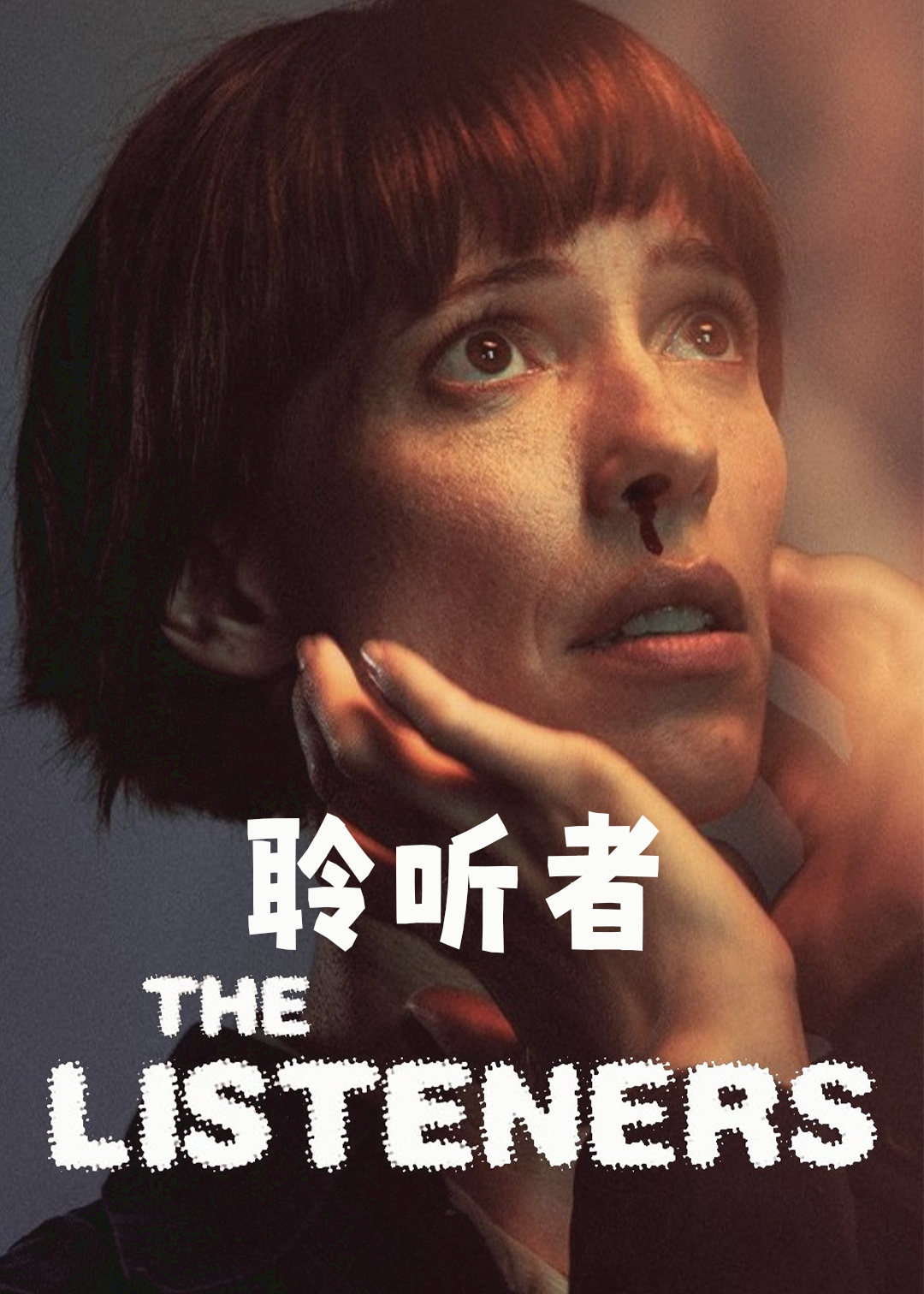 聆听者