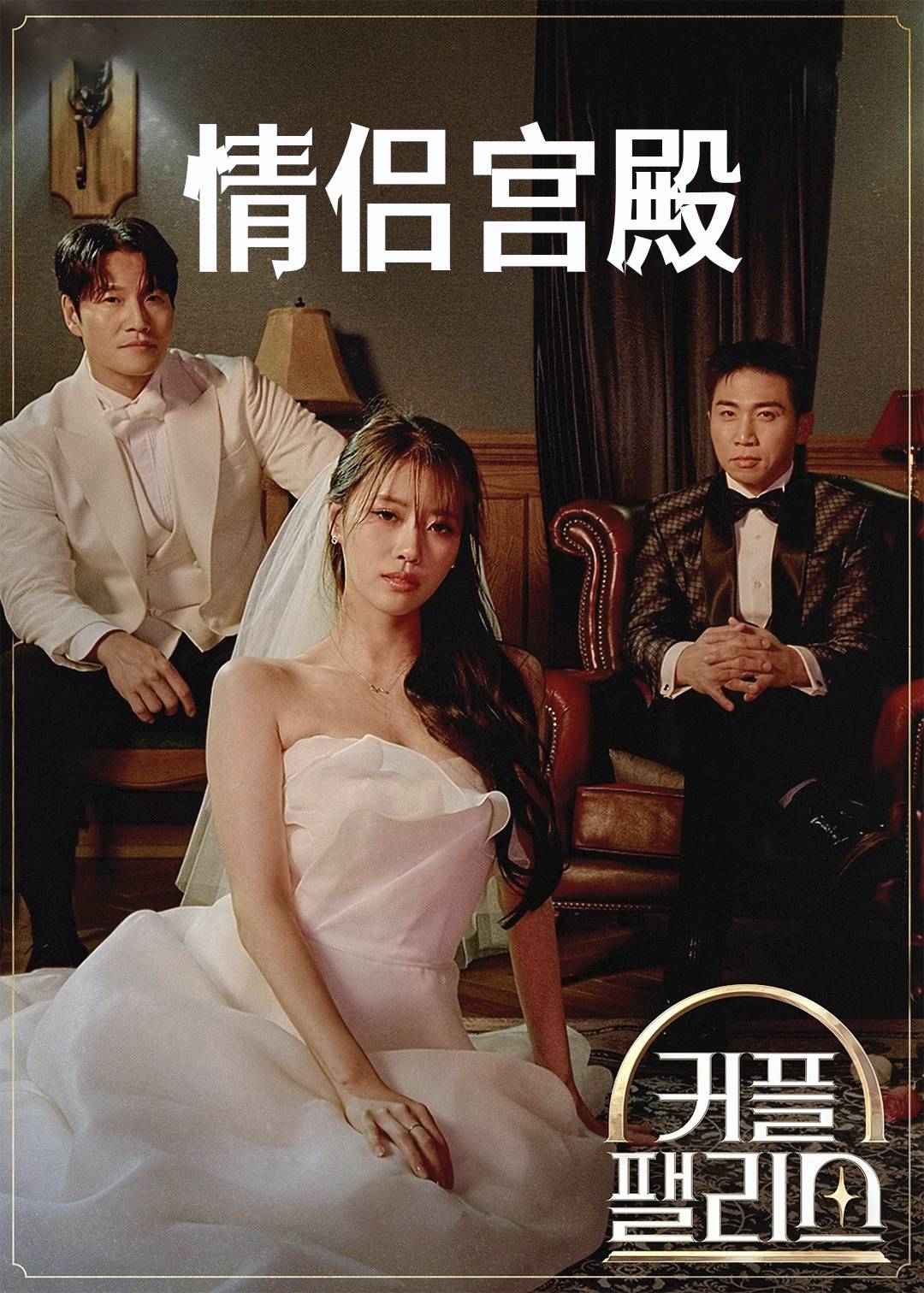 情侣宫殿第一季