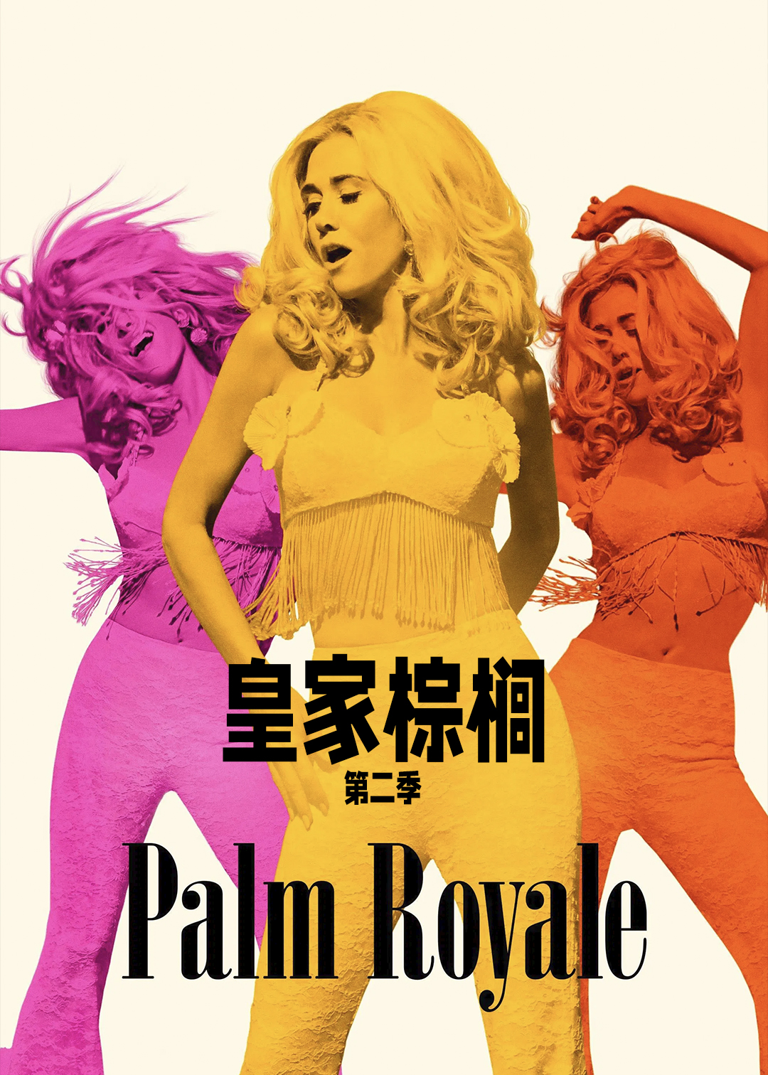 皇家棕榈 第二季