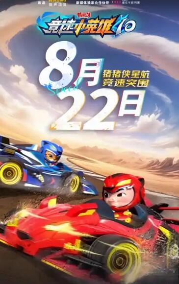 猪猪侠之竞速小英雄10