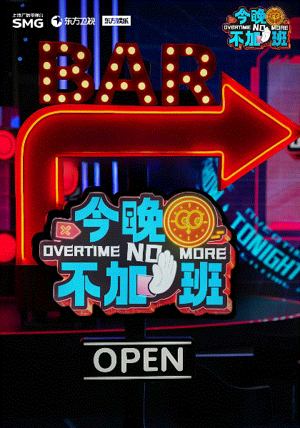 今晚不加班