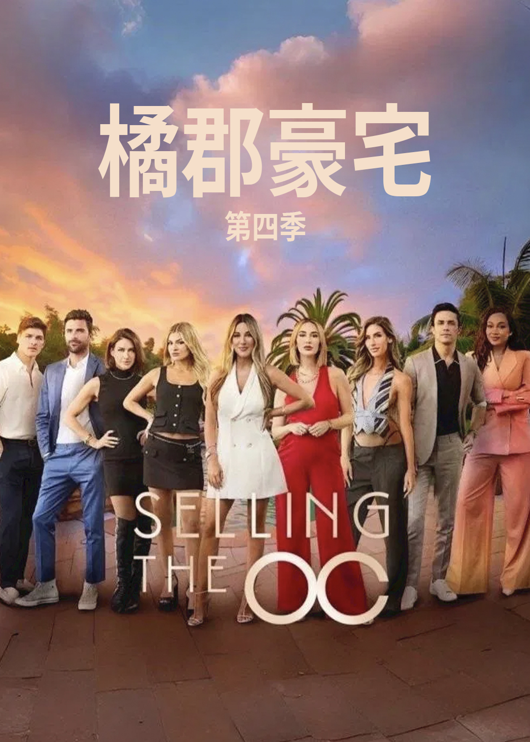 橘郡豪宅第四季