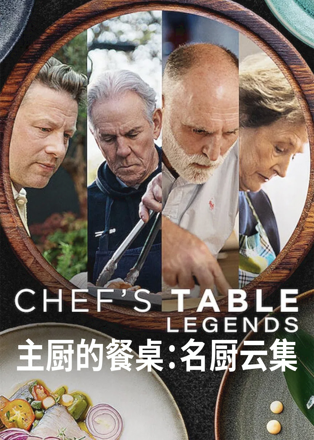 主厨的餐桌名厨云集