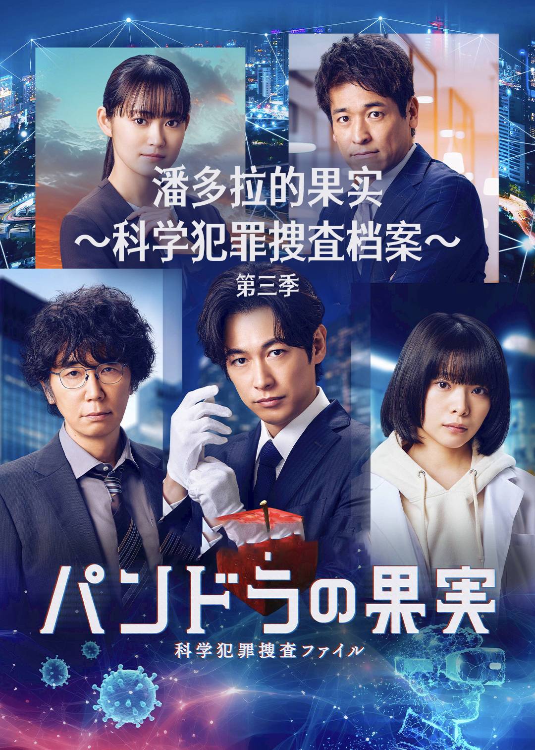 潘多拉的果实科学犯罪搜查档案第三季