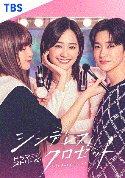 灰姑娘的魔法衣橱