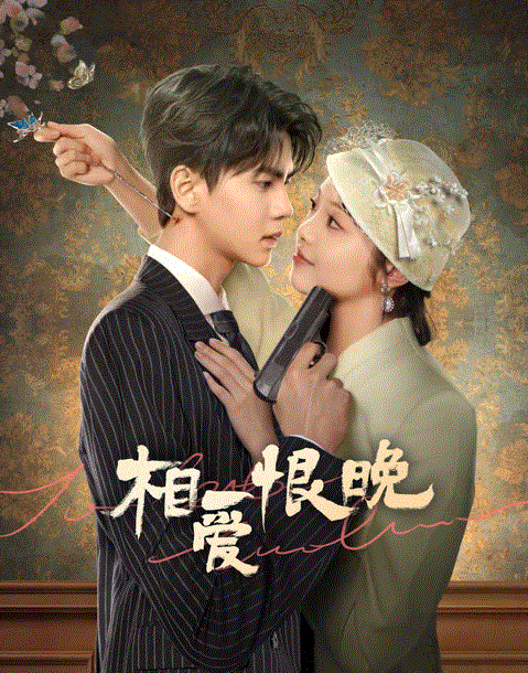 相爱恨晚