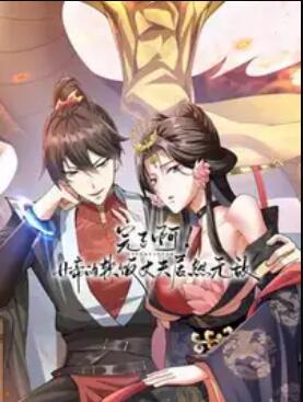 完了啊女帝的软饭丈夫居然无敌动态漫画