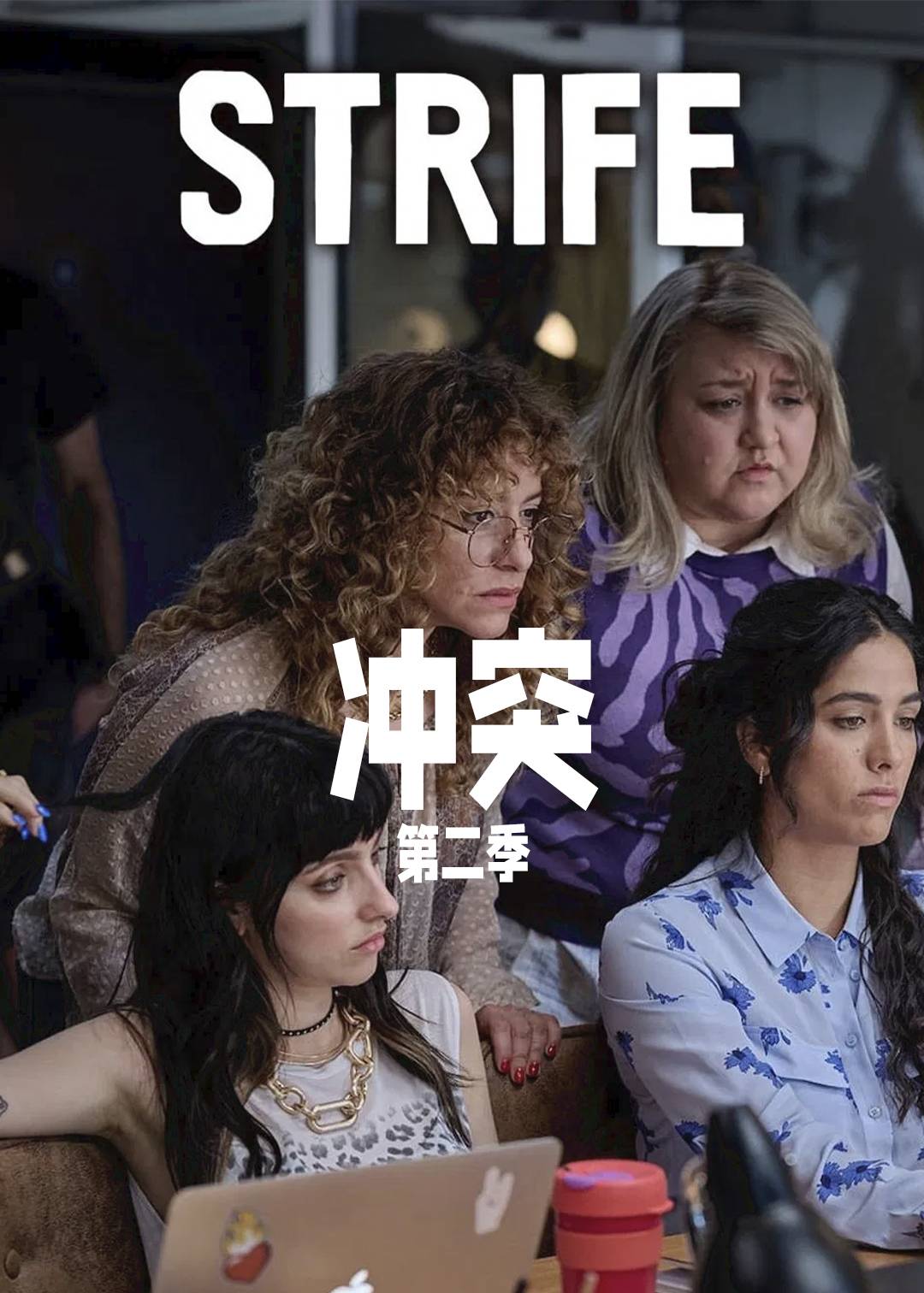 冲突第二季