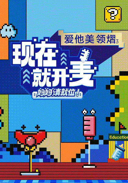 现在就开麦妈妈请就位