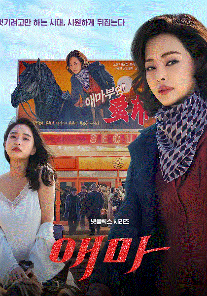 爱麻夫人热映中