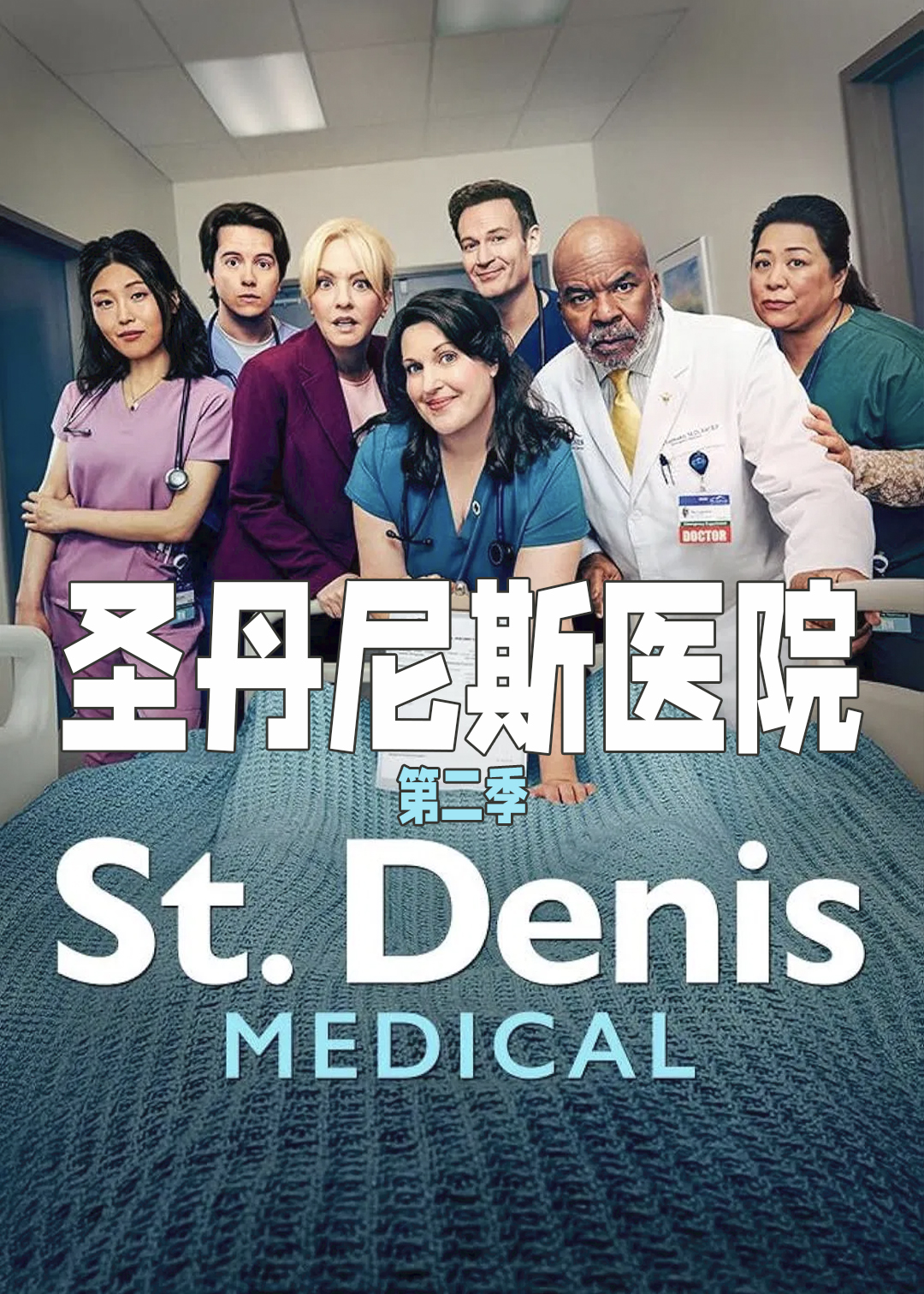 圣丹尼斯医院第二季