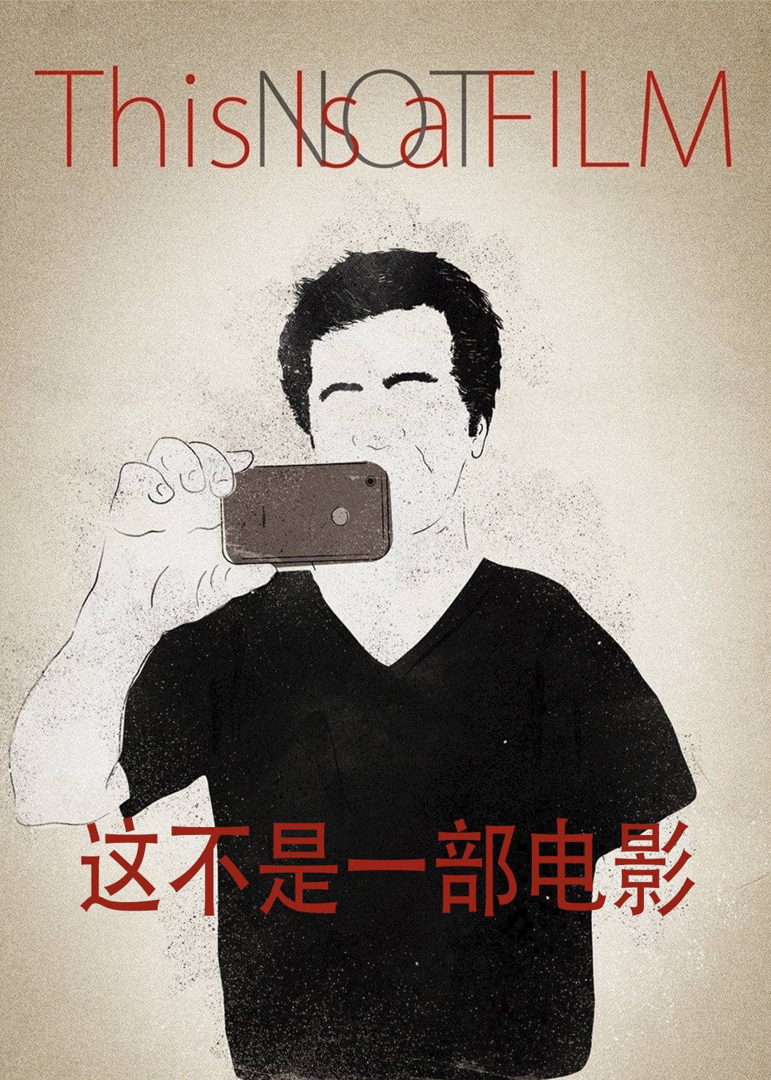 这不是一部电影