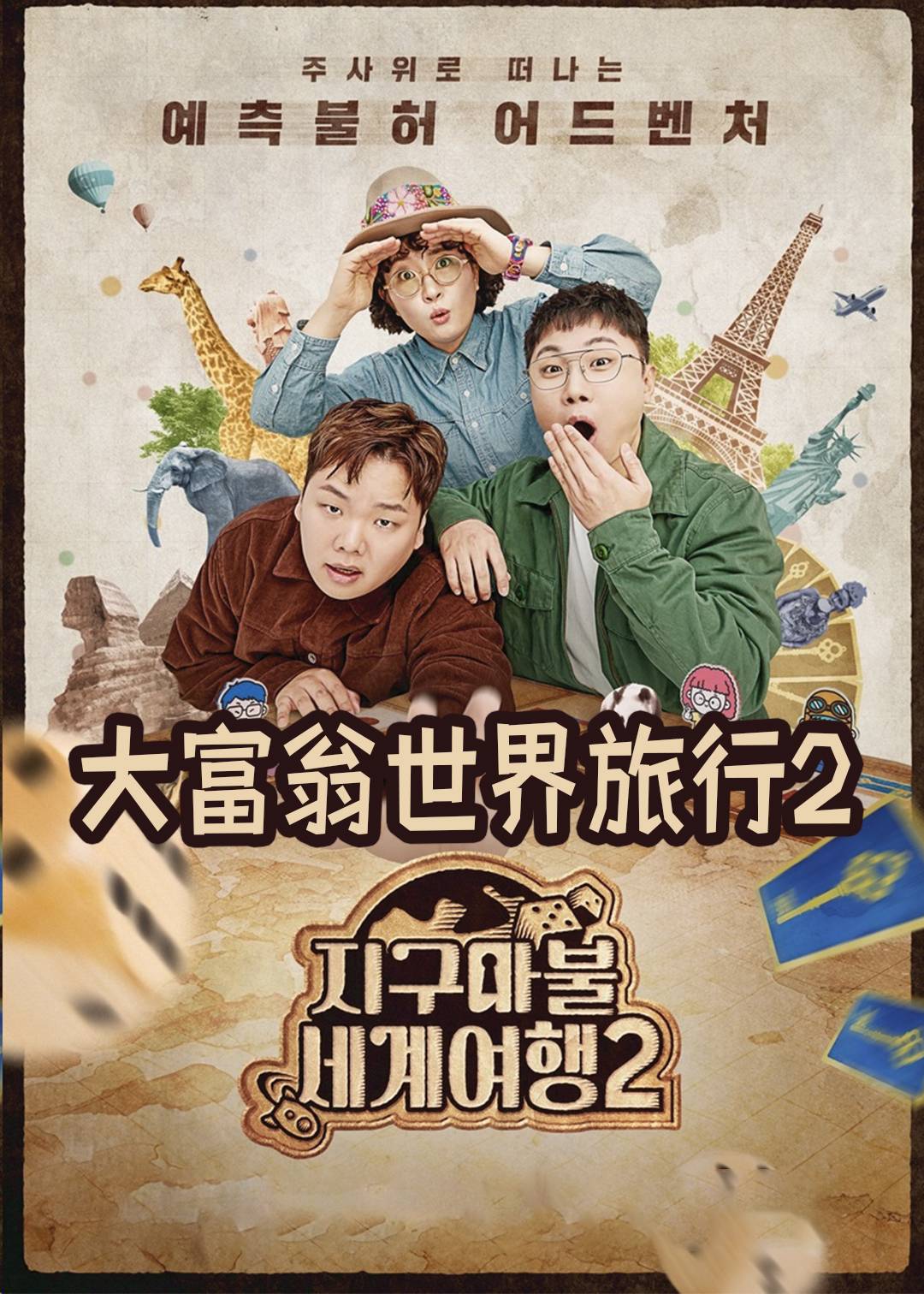 大富翁世界旅行2