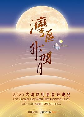 湾区升明月2025大湾区电影音乐晚会