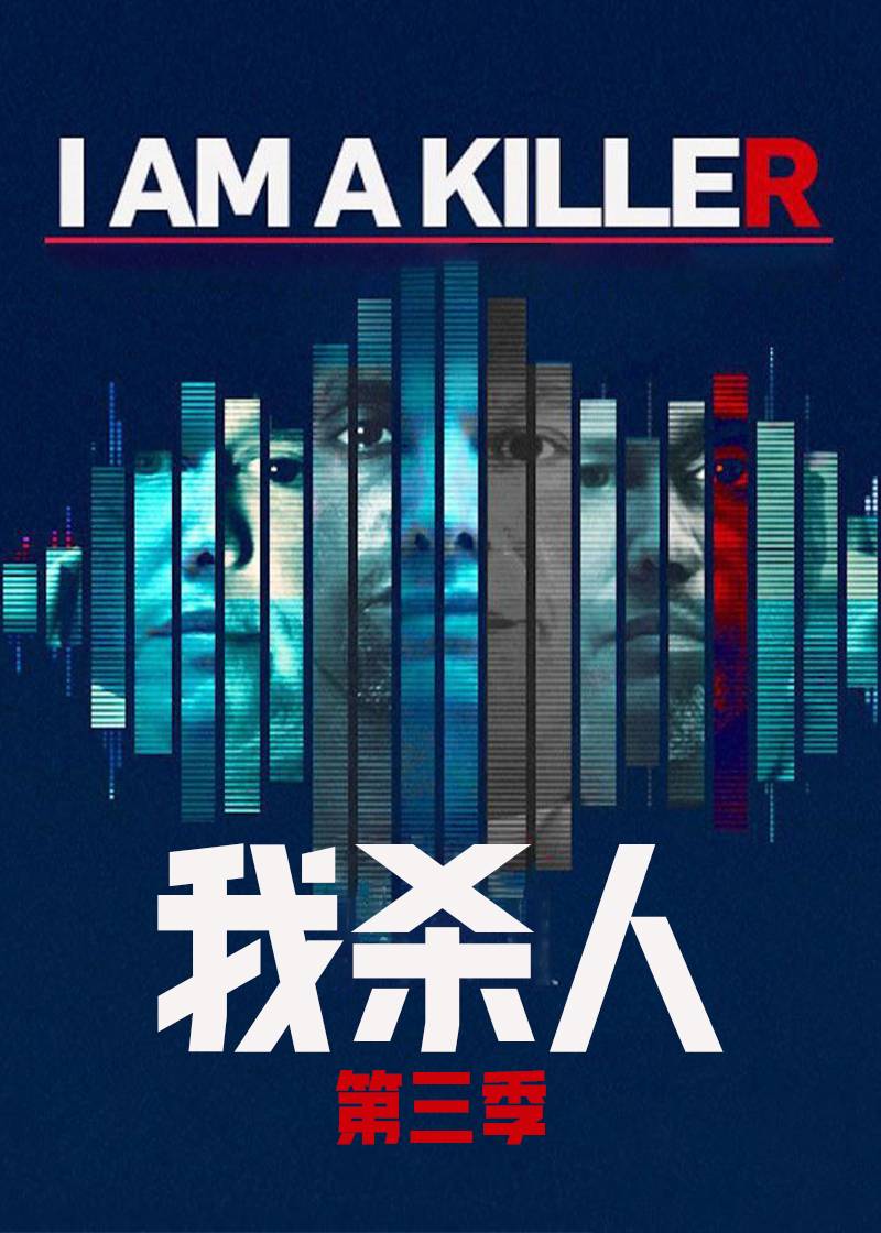 我杀人第三季