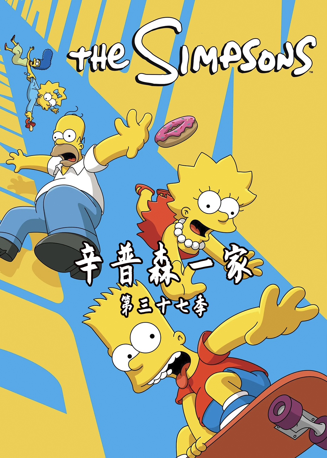 辛普森一家 第三十七季