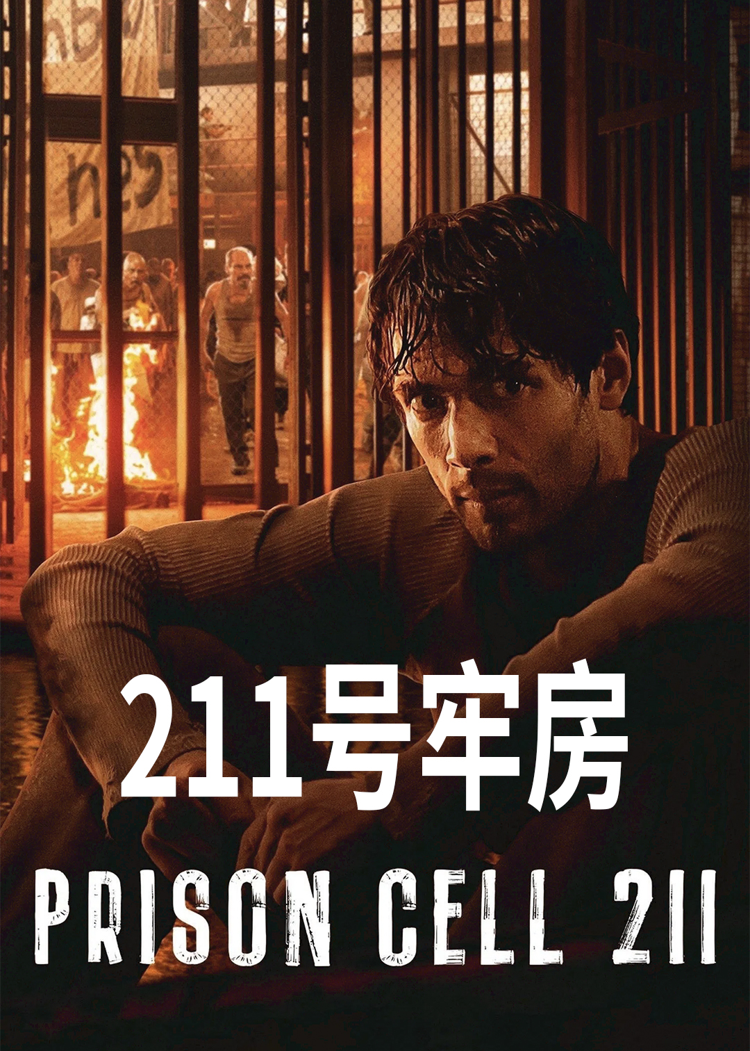 211号牢房